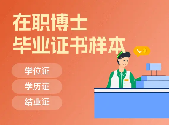 在职博士毕业证书样本