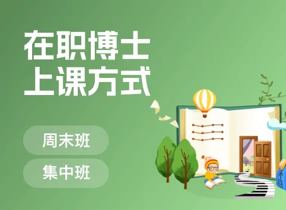 在职博士上课方式