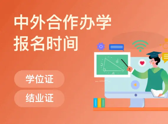 中外合作办学报名时间