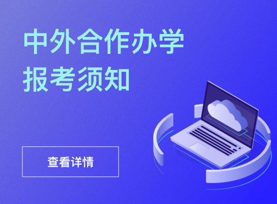 中外合作办学报考须知