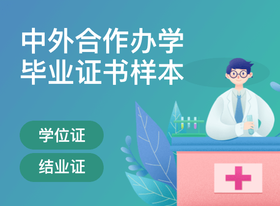 中外合作办学毕业证书样本