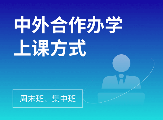 中外合作办学上课方式