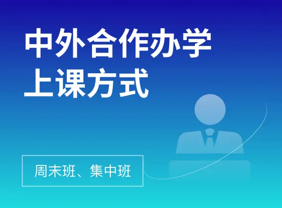 中外合作办学上课方式