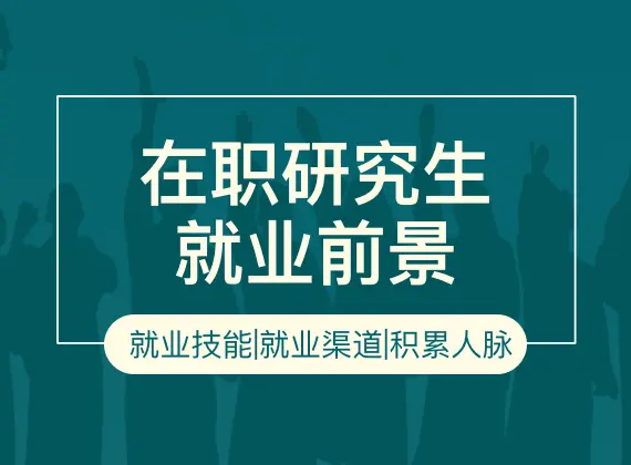 在职研究生就业前景