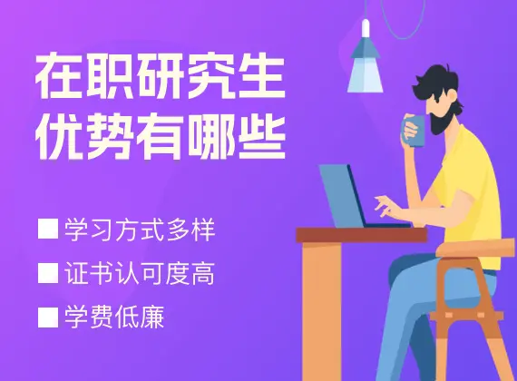 在职研究生优势