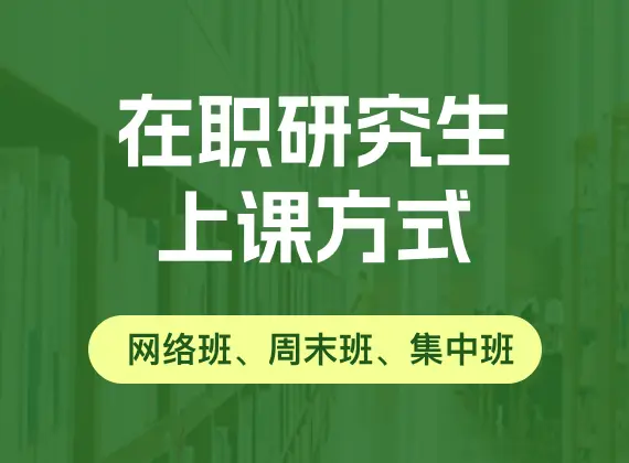 在职研究生上课方式