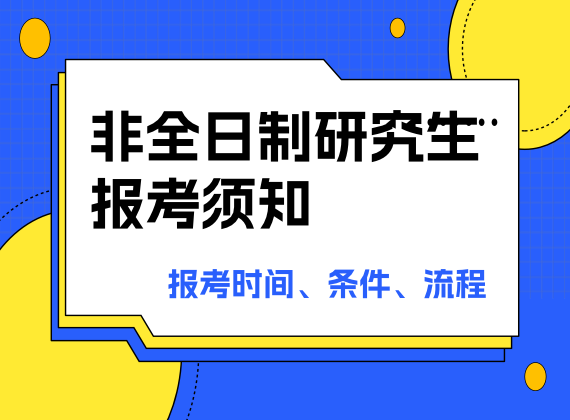 非全日制研究生报考须知