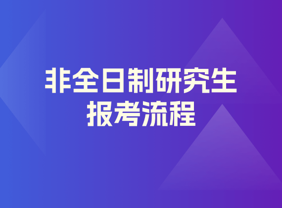 非全日制研究生报考流程