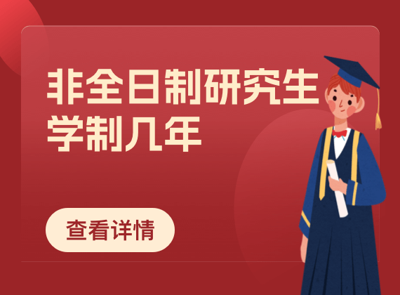 非全日制研究生学制几年