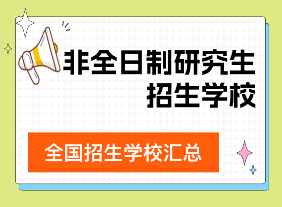 非全日制研究生招生学校