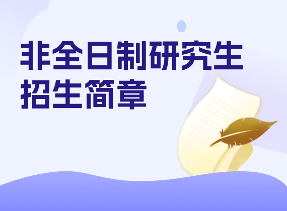 非全日制研究生招生簡(jiǎn)章