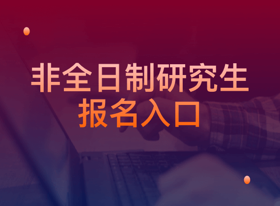 非全日制研究生报名入口