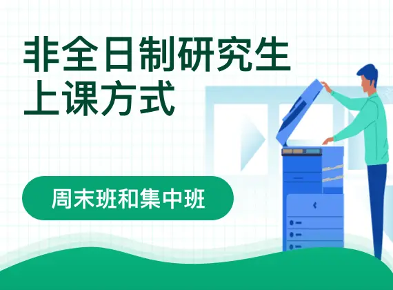 非全日制研究生上课方式