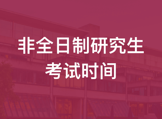 非全日制研究生考試時間