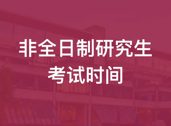 非全日制研究生考试时间