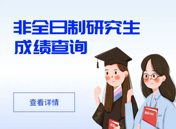 非全日制研究生成绩查询