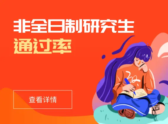 非全日制研究生通过率