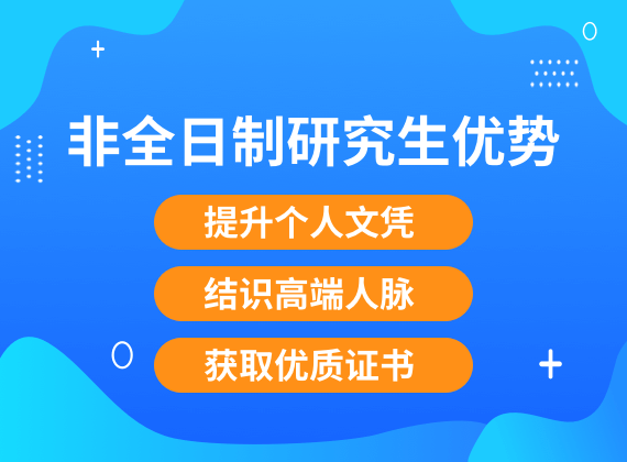 非全日制研究生优势