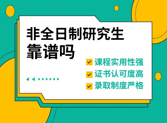 非全日制研究生靠谱吗