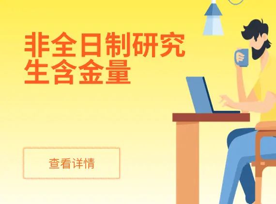 非全日制研究生含金量