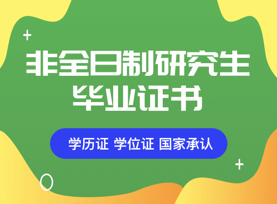 非全日制研究生毕业证书