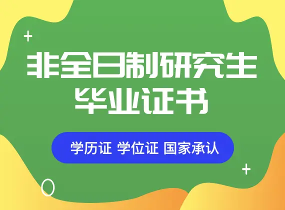 非全日制研究生毕业证书