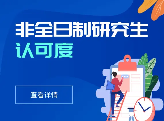 非全日制研究生认可度