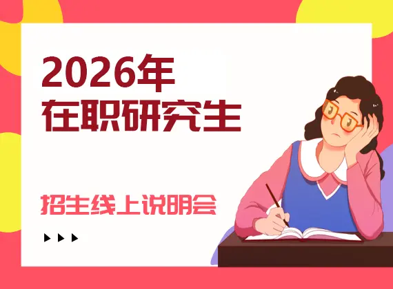 2026年在职研究生招生线上说明会