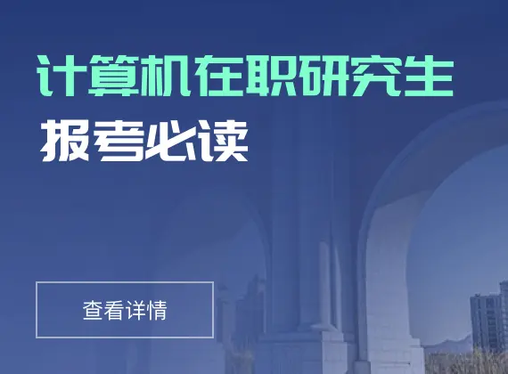 计算机在职研究生