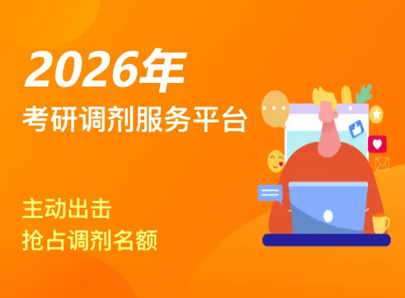2026年考研调剂服务平台