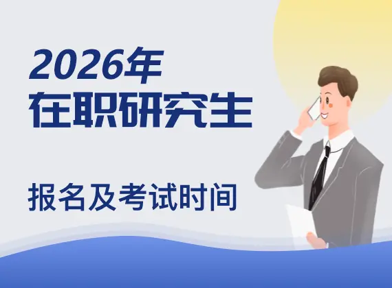 2026年在职研究生报名及考试时间