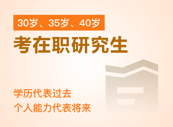 30歲、35歲、40歲考在職研究生