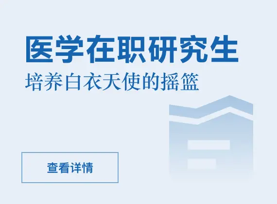 医学在职研究生