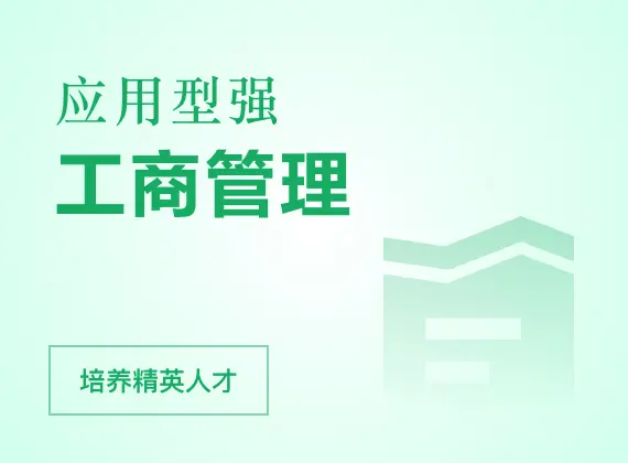 工商管理在职研究生