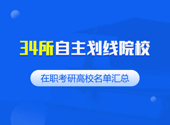 34所自主劃線高校名單