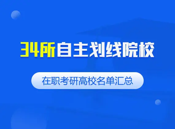 34所自主划线高校名单