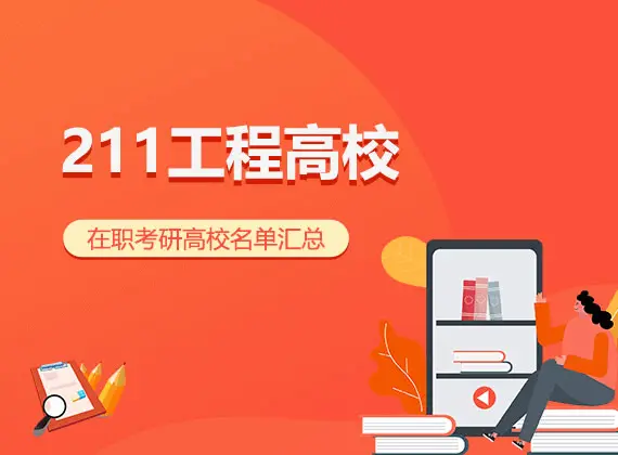 211工程高校名单