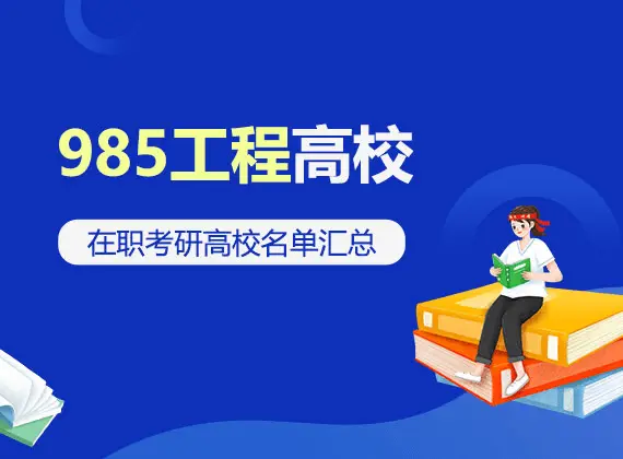985工程高校名单