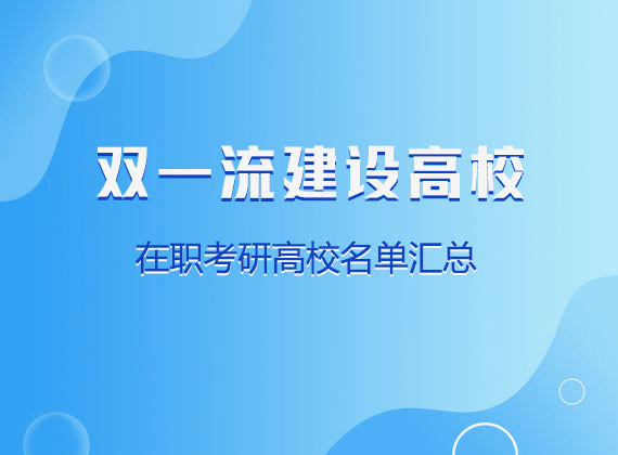 雙一流在職考研高校名單匯總