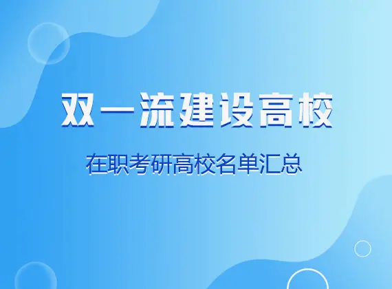 双一流在职考研高校名单汇总