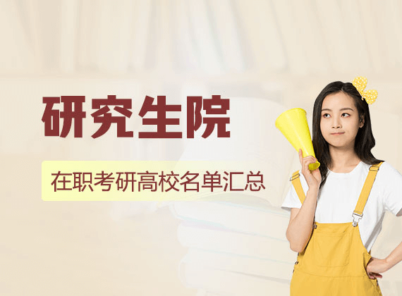 各研究生院名單