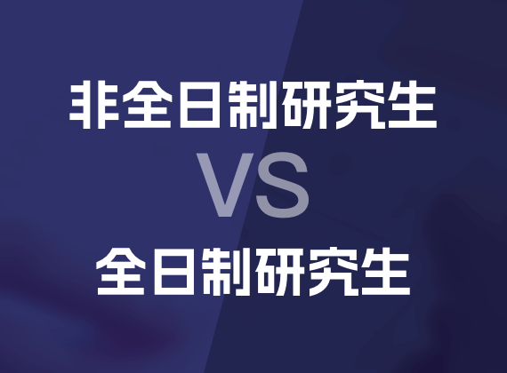 非全日制研究生vs全日制研究生