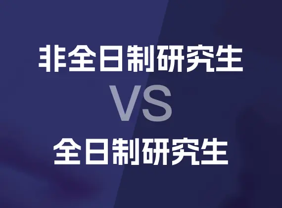 非全日制研究生vs全日制研究生