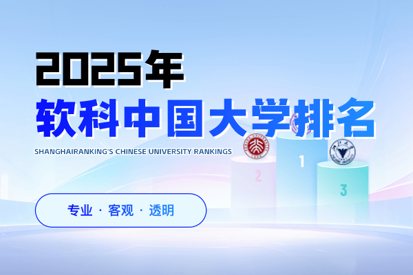 2025年软科中国大学排名
