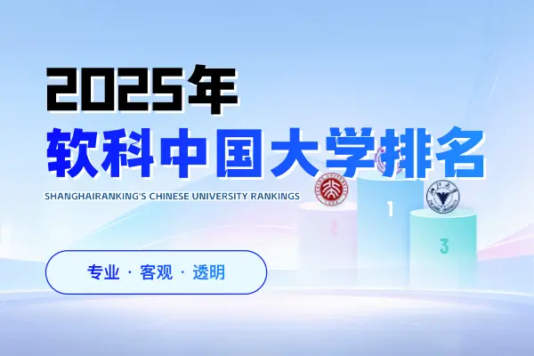 2025年软科中国大学排名