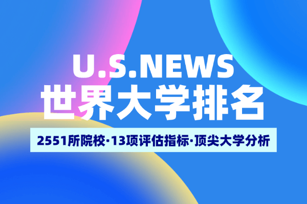 2025年U.S. News世界大学排名