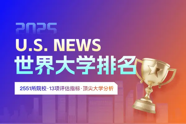 2025年U.S. News世界大学排名
