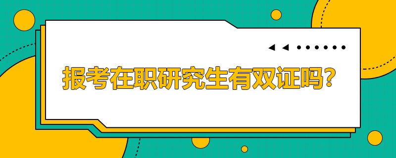 報(bào)考在職研究生有雙證嗎？