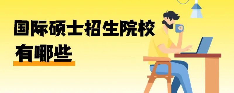 国际硕士招生院校有哪些