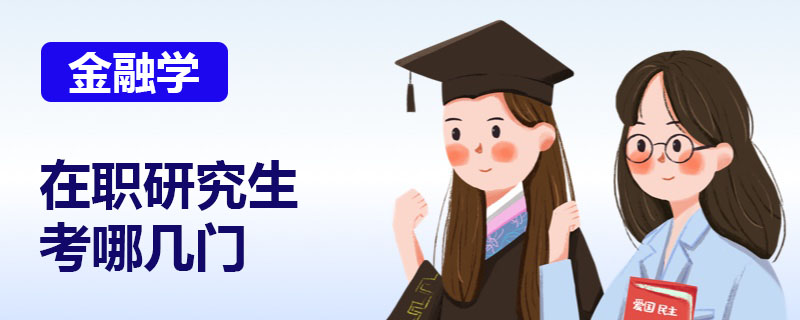 金融学在职研究生考哪几门